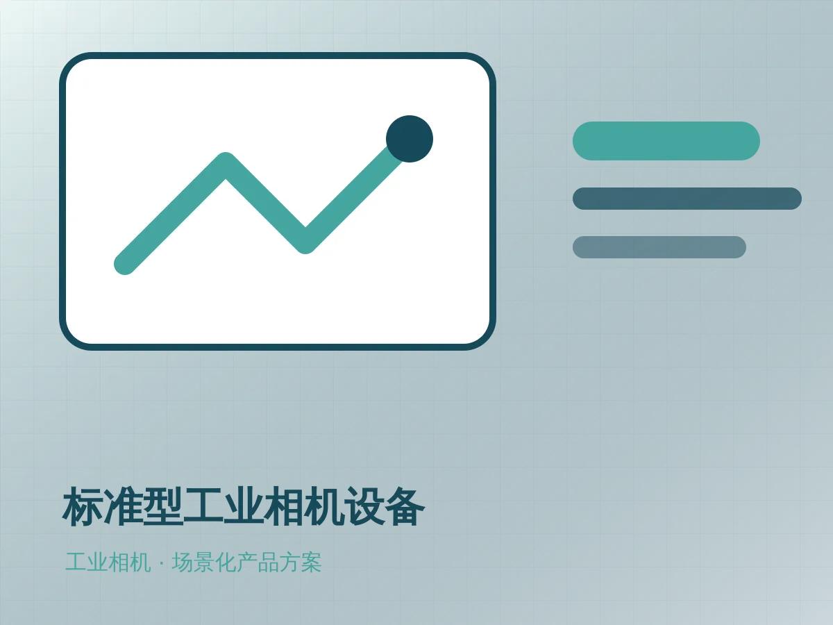 标准型工业相机设备产品示意图
